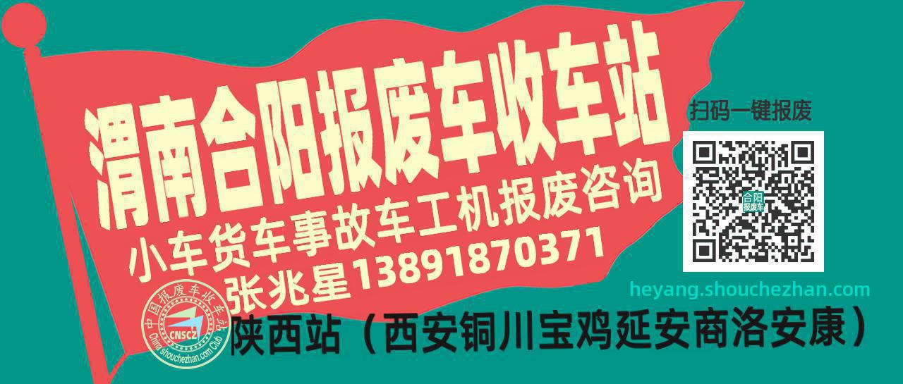 渭南合阳收车站报废咨询